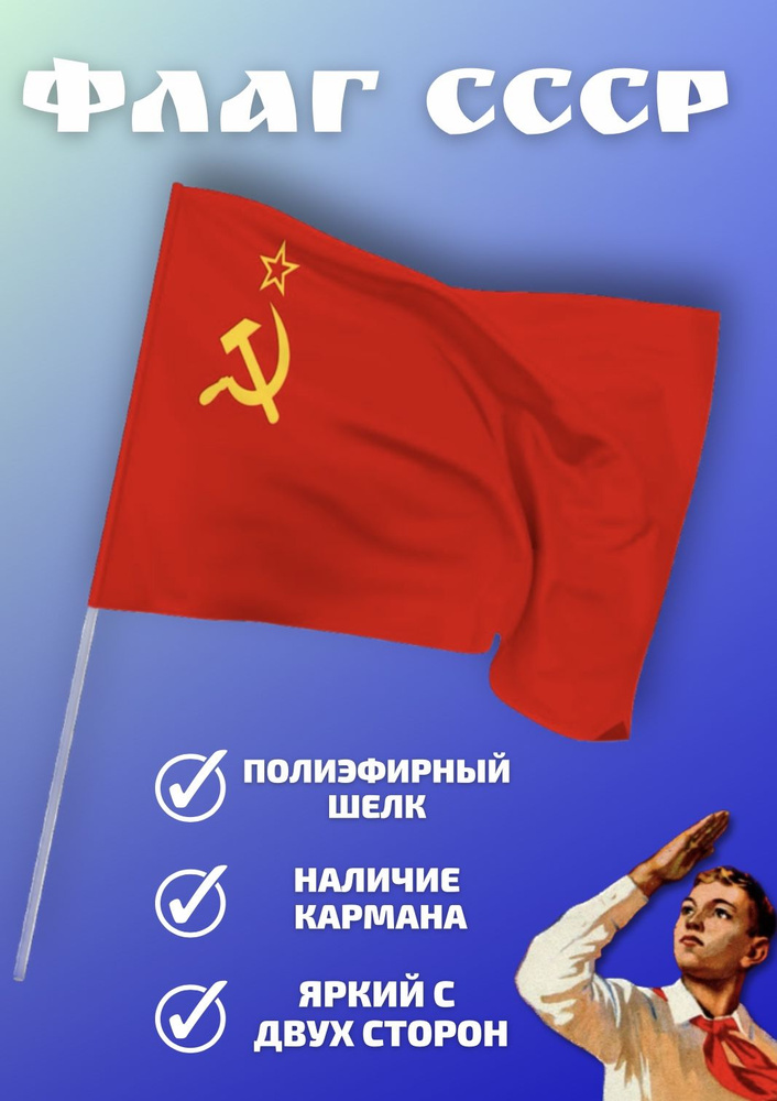 Флаг СССР #1