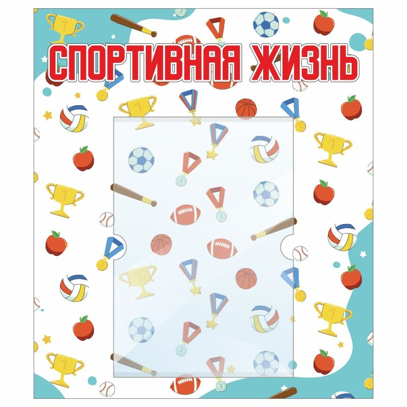 Стенд для детского сада ПолиЦентр Спортивная жизнь 400х460 мм с карманом А4 #1