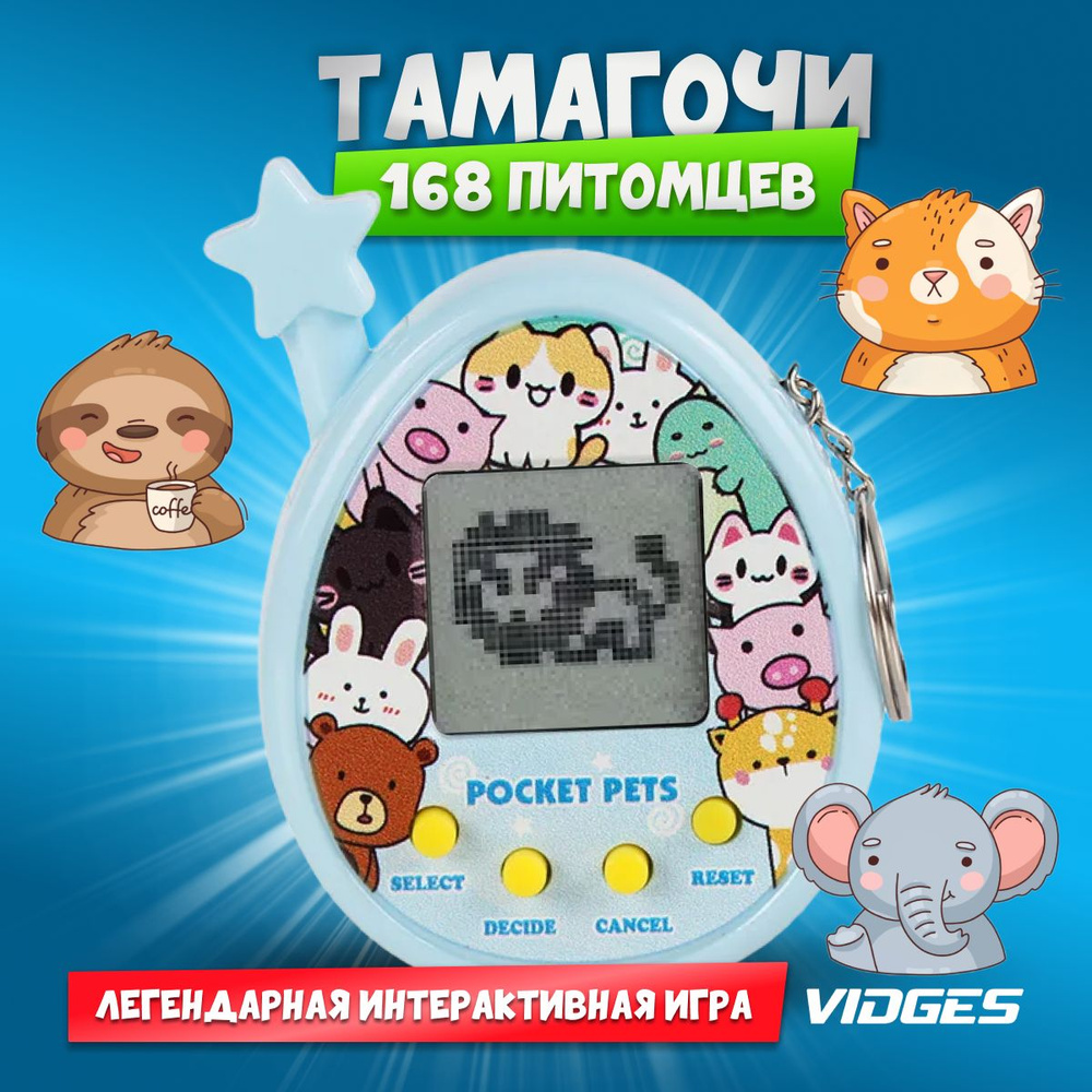 Тамагочи,Tamagochi, VIDGES B-18B Звездочка, Электронный Питомец - купить с  доставкой по выгодным ценам в интернет-магазине OZON (804051526)