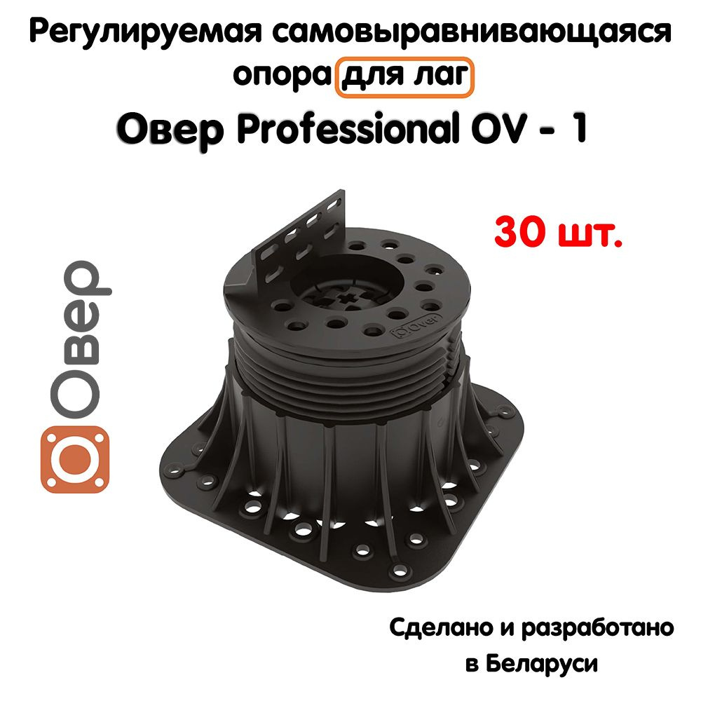 Регулируемая опора для лаг ОВЕР OV-1 (69-120 мм) (с вершиной)-30шт  #1