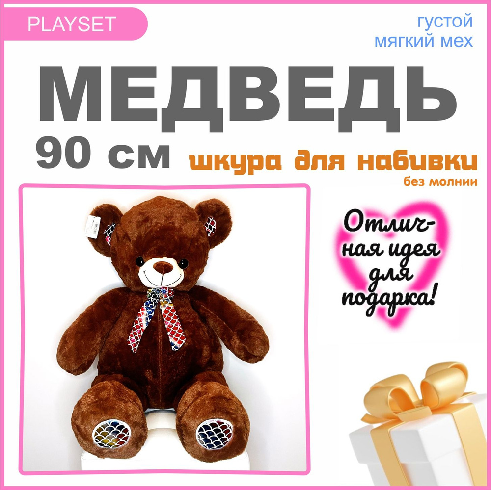 Шкура мягкой игрушки "Медведь", коричневый плюшевый Мишка, 90 см.  #1