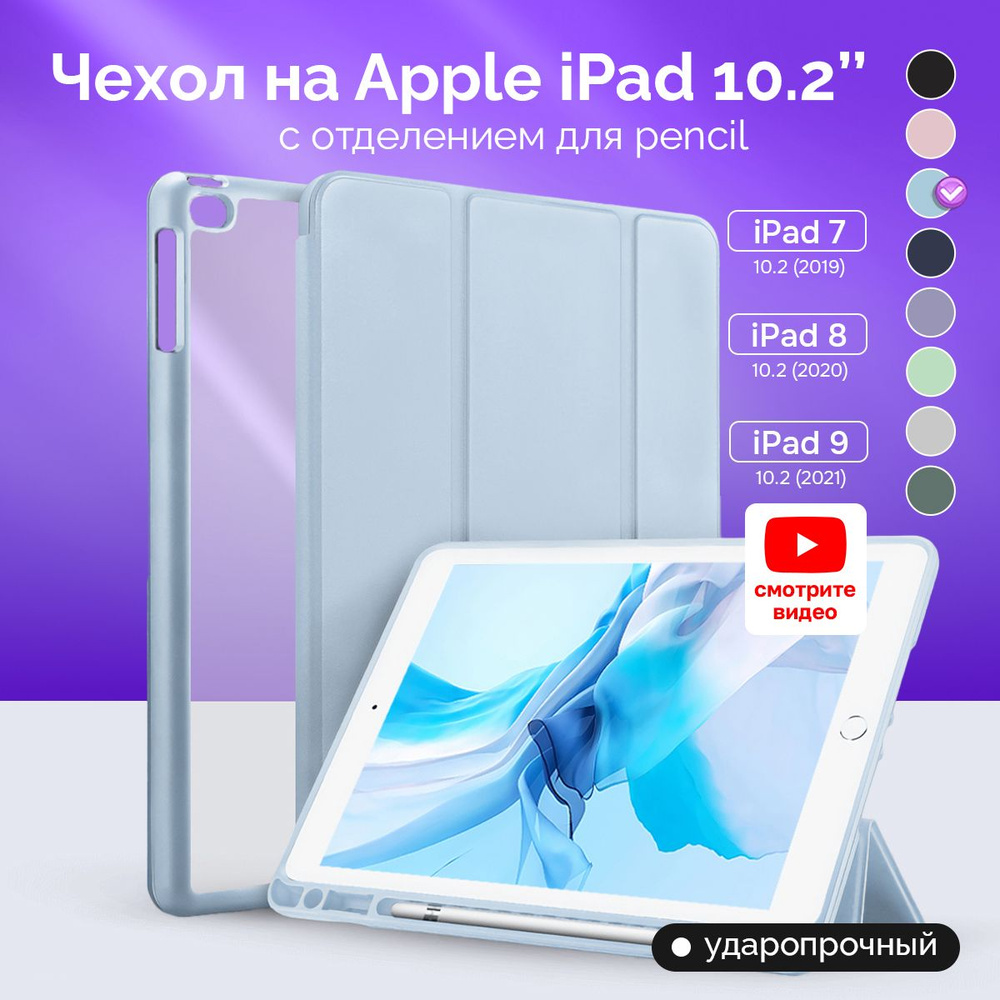 Чехол на планшет Просто Маркет Apple iPad 10,2 для моделей Айпад 10.2 7  2019 Crystal 8 2020 ; 9 2021 7,8,9 поколения Голубой - купить с доставкой  по выгодным ценам в интернет-магазине OZON (592168543)