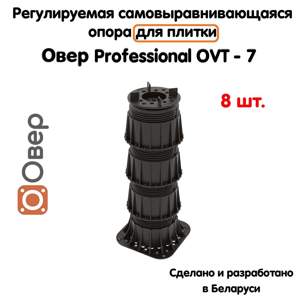 Регулируемая опора для плитки ОВЕР OVT-7 (264-468 мм) (с вершиной)-8шт  #1