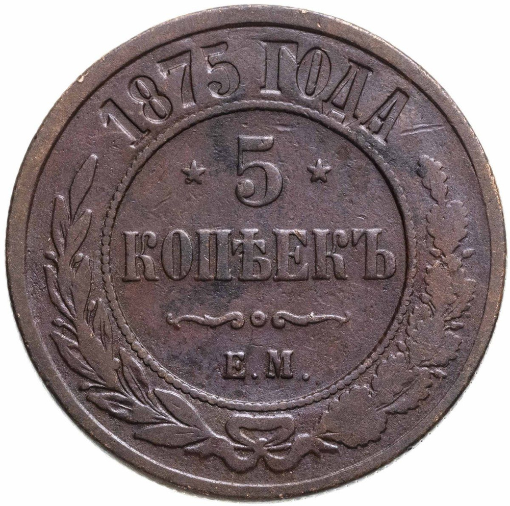 5 копеек 1875 ЕМ, Медь, в сохранности F-VF #1