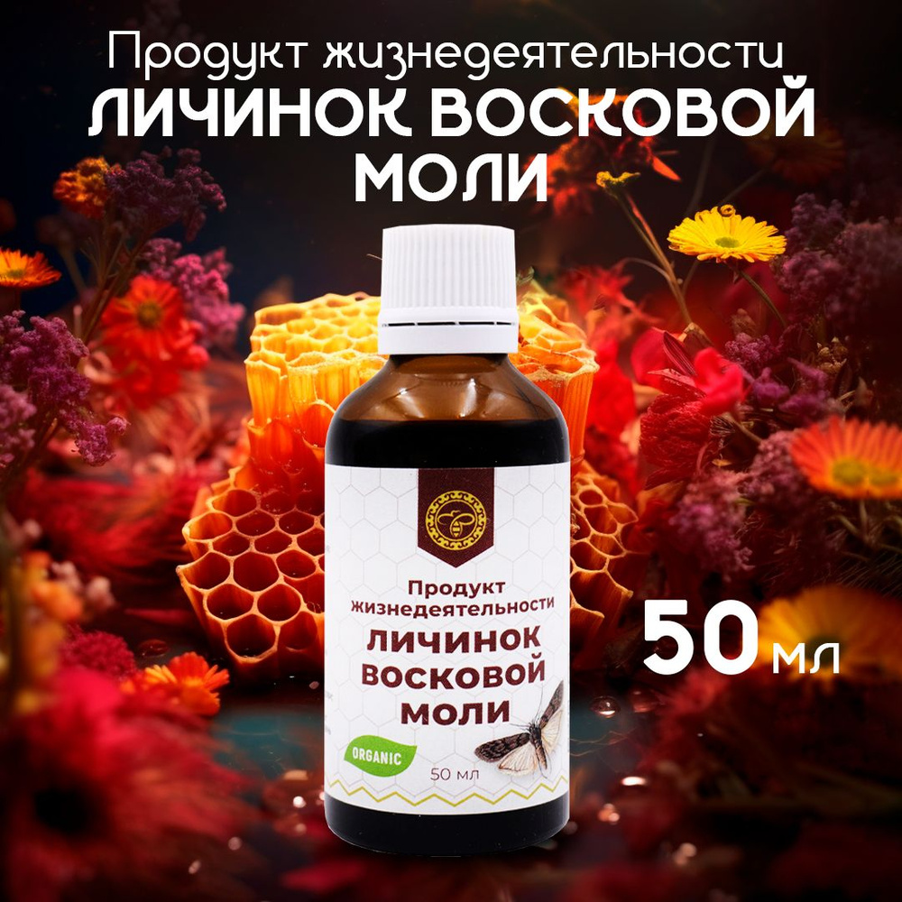 Урал / Продукт жизнедеятельности личинок восковой моли Огневка, ПЖВМ, 50 мл