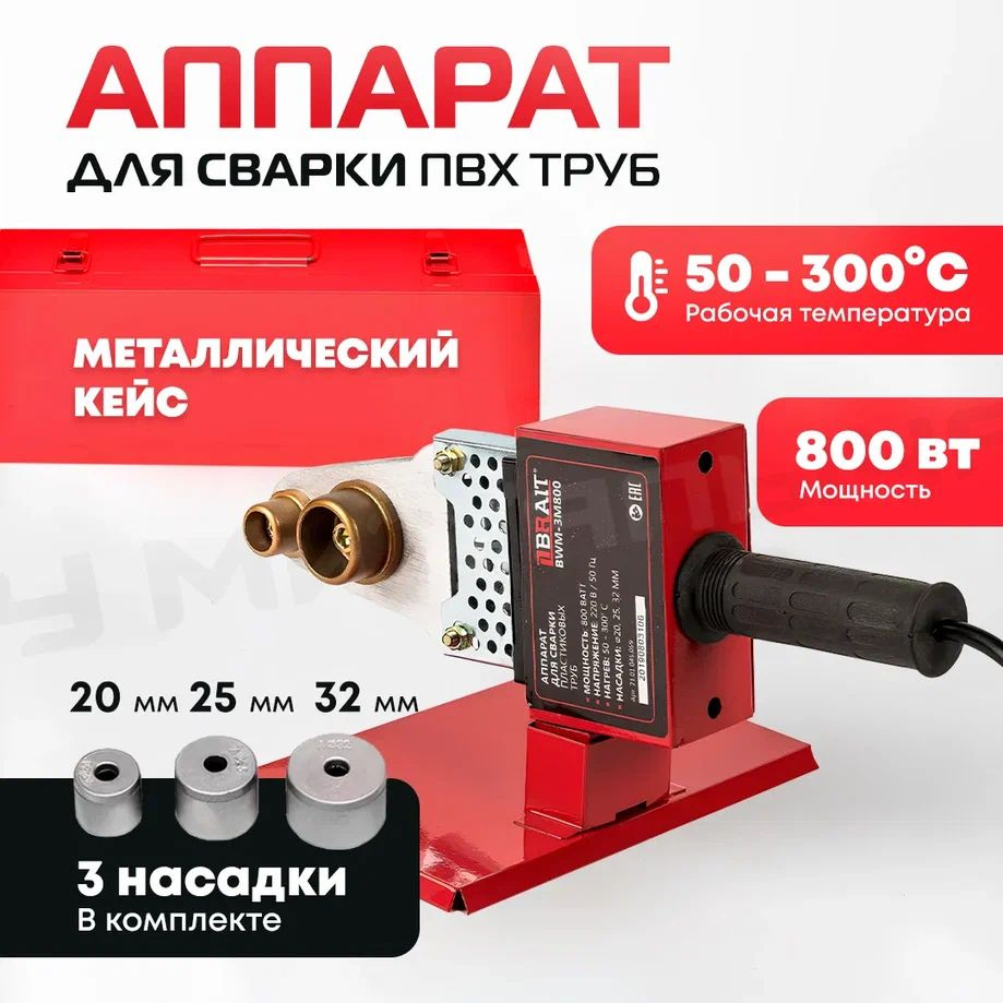 Аппарат для сварки пластиковых труб BRAIT BWM-3M800, метал.кейс, 3 насадки,  20-32мм, 800Вт - купить с доставкой по выгодным ценам в интернет-магазине  OZON (675711629)