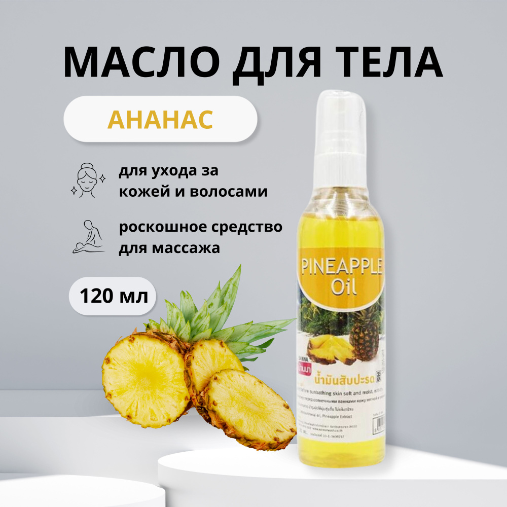 Banna Pineapple Oil Тайское масло для массажа тела с ананасом, увлажняющее,  для загара, 120 мл