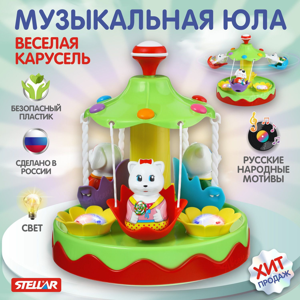 Детская музыкальная юла карусель Ветерок Стеллар, развивающая светящаяся игрушка для малышей до и от #1