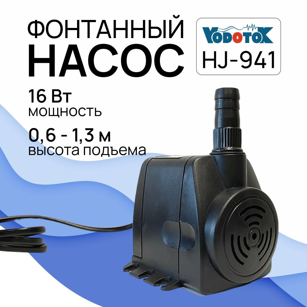 Насос фонтанный Vodotok HJ-941 (без насадок), напор 1,3 м, мощность 16 Вт,  (для создания фонтанов, горок, водопадов) - купить по выгодной цене в  интернет-магазине OZON (674652994)