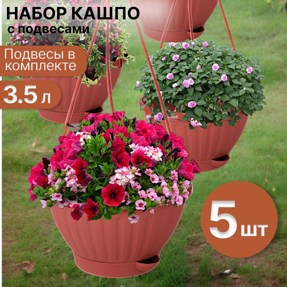 Кашпо подвесное для цветов 3,5л подвесной Мирабель с поддоном ...