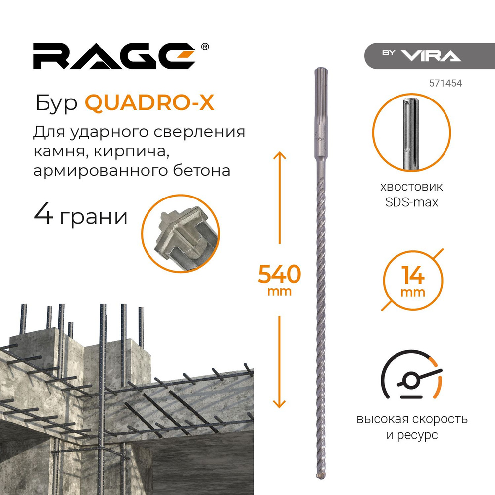 Бур по бетону для перфоратора 14 х 540 мм SDS-Max Quadro-X RAGE by VIRA #1