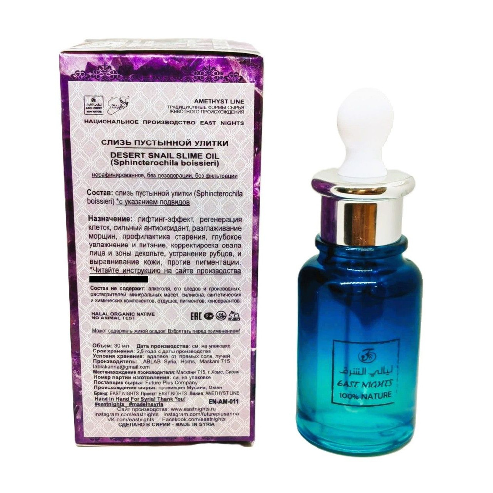 Масло для лица - слизь пустынной улитки Сирия, 30 мл. - купить с ...