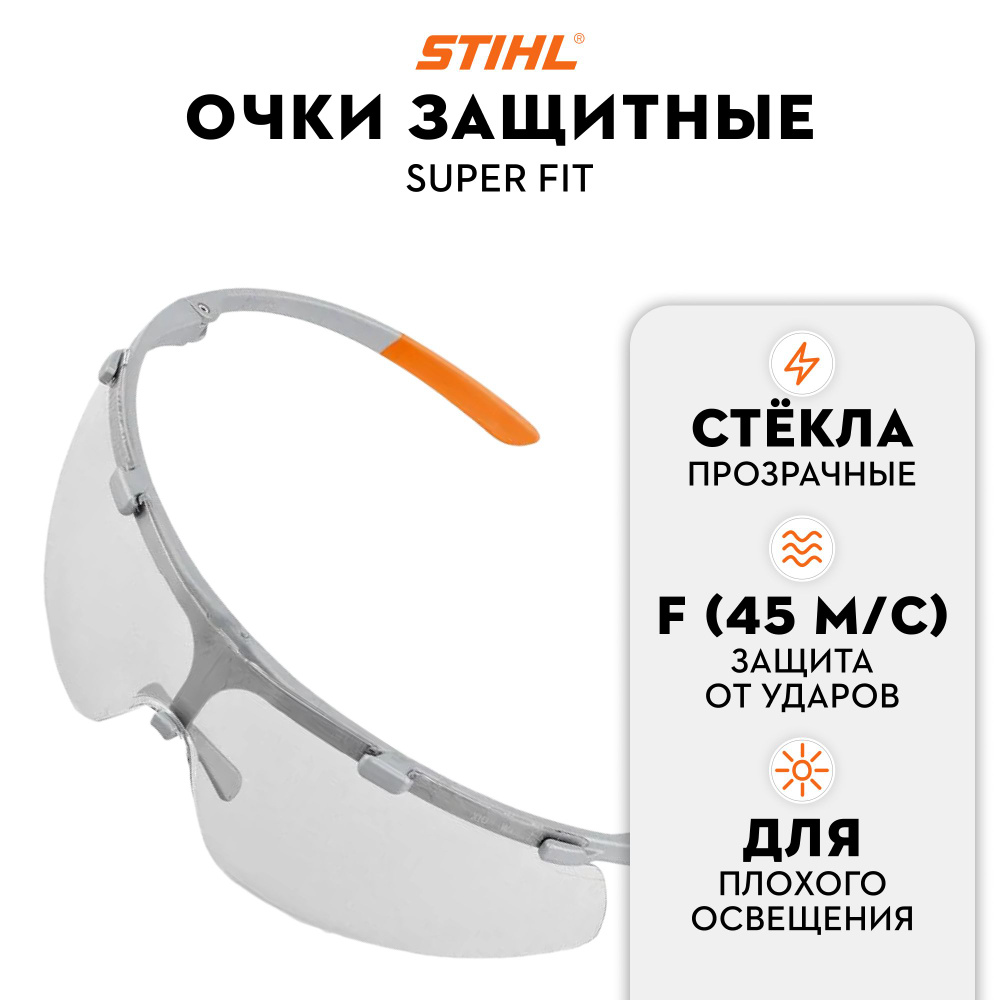 STIHL Очки защитные, 1 шт. - купить с доставкой по выгодным ценам в  интернет-магазине OZON (1526755023)