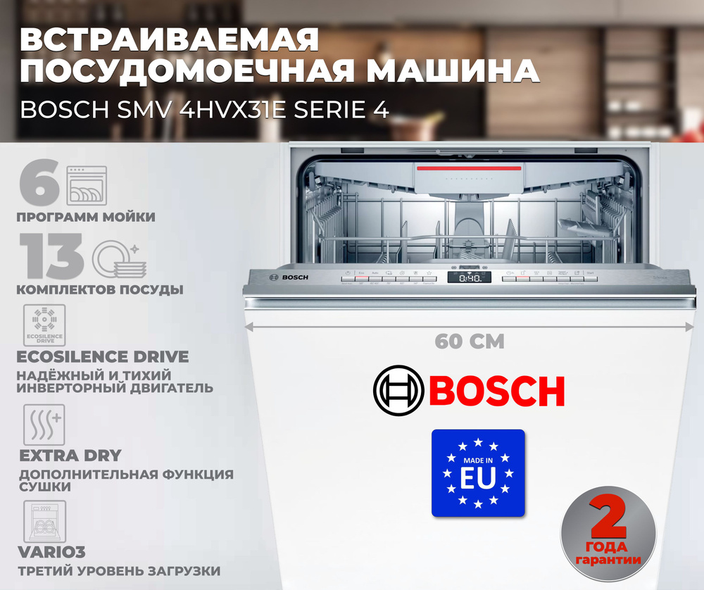 Bosch Встраиваемая посудомоечная машина SMV 4HVX31E