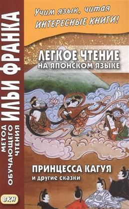 Легкое чтение на японском языке. Принцесса Кагуя и другие сказки  #1