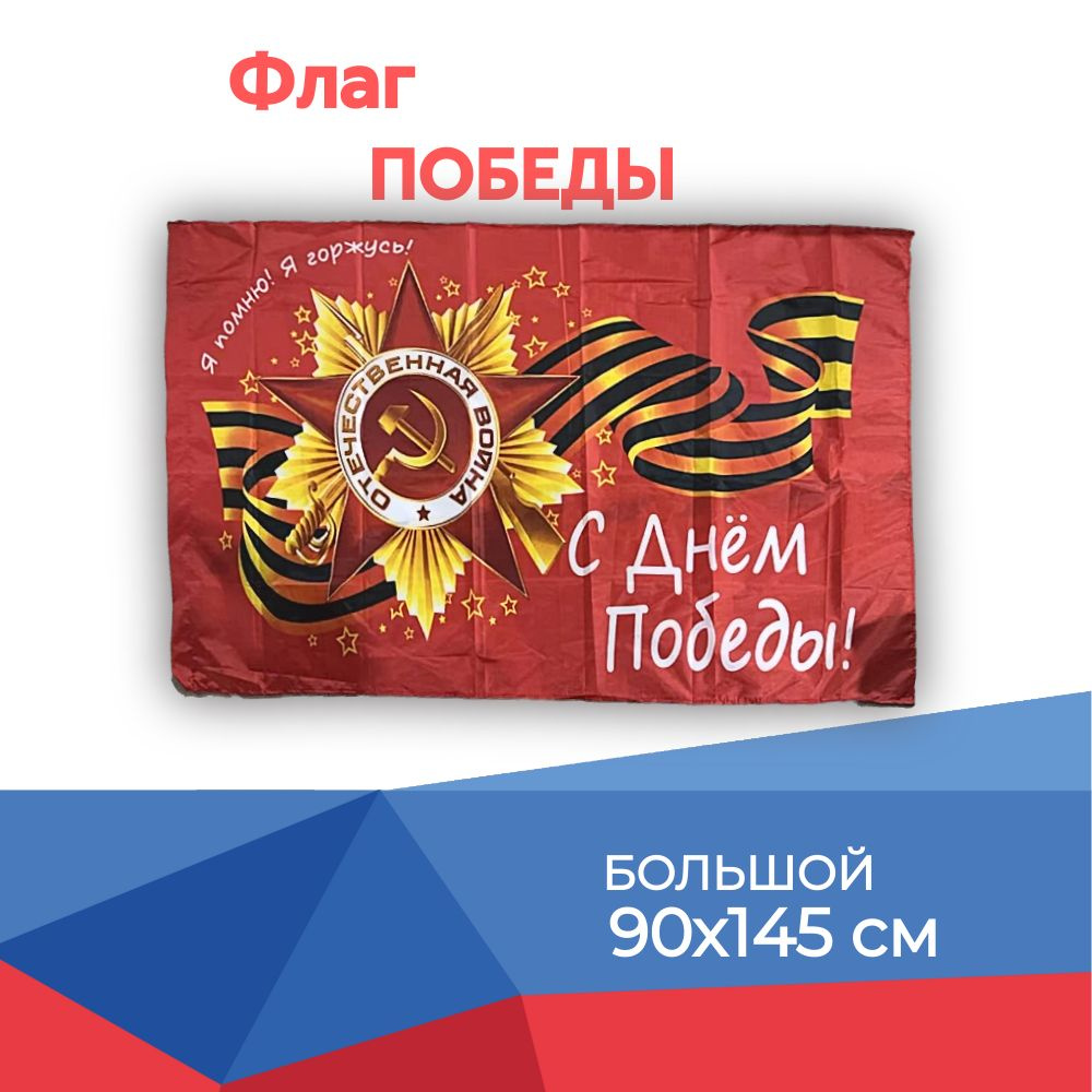 Флаг на 9 мая с карманом для древко, 90х145, с надписью С Днем Победы.  #1