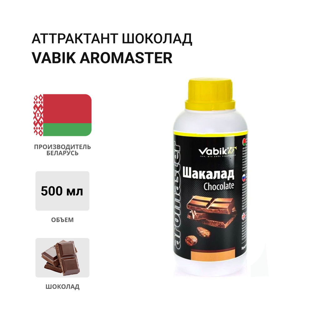 Аттрактант Vabik AROMASTER Шоколад 500мл #1