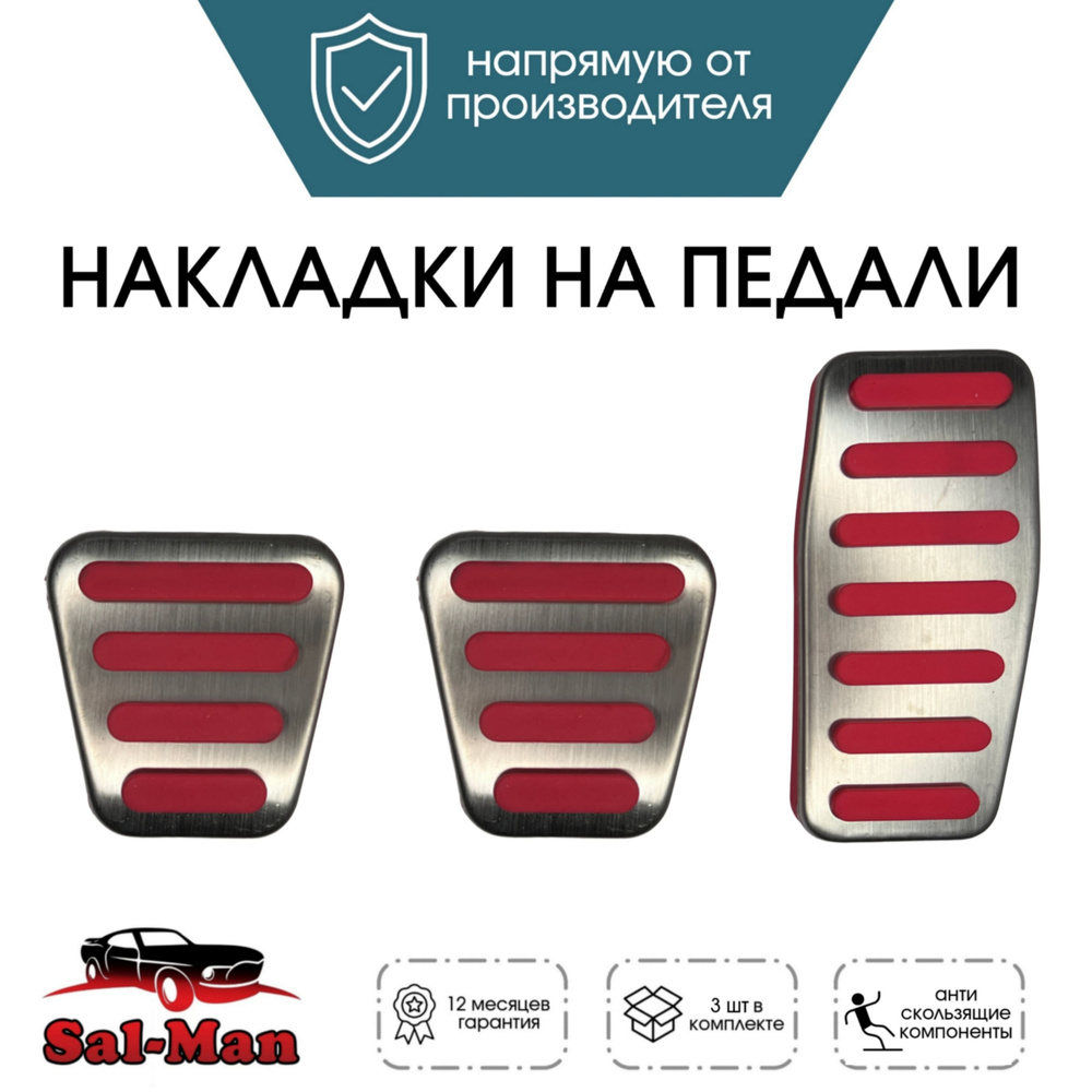 Накладки на педали Sal-Man Е-ГАЗ РИКОР (10,5 см) красные на Приора, Калина, Гранта  #1