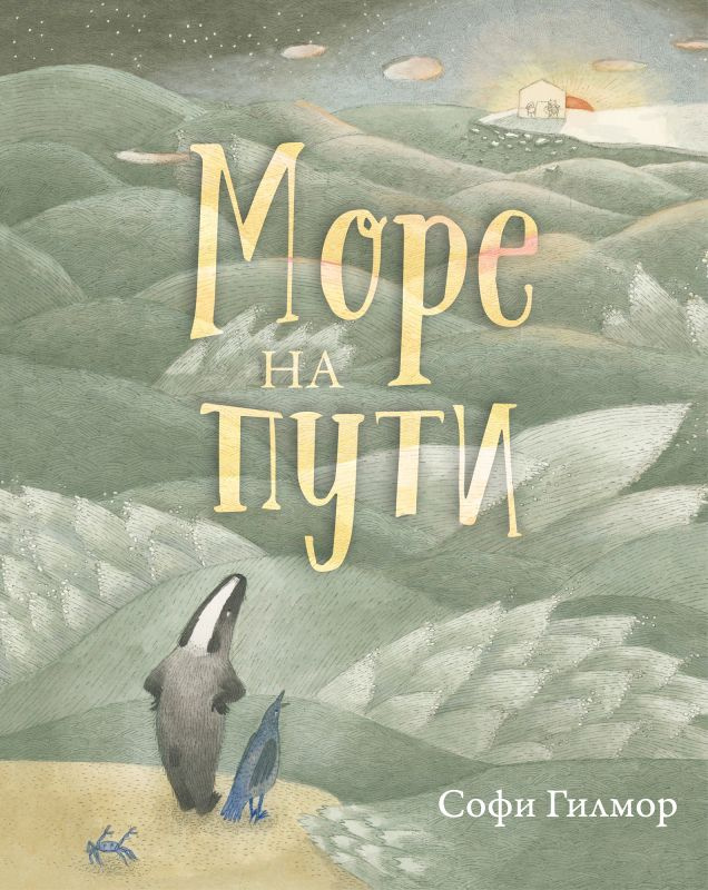Море на пути #1