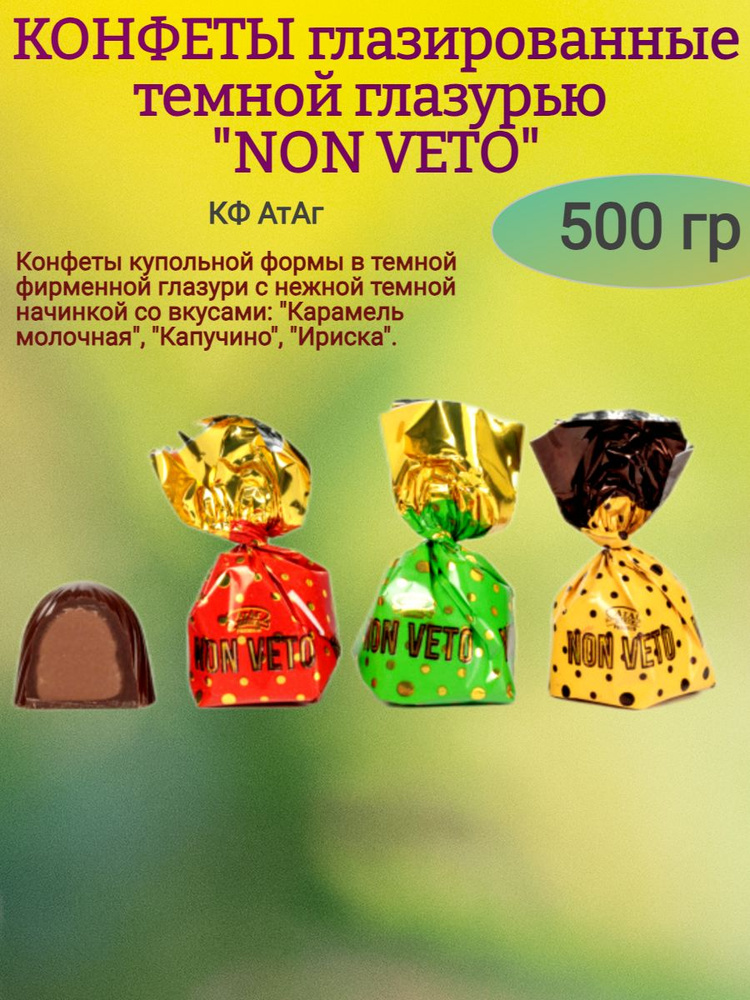 Конфеты глазированные "NON VETO" 500 гр #1