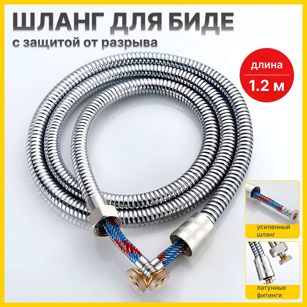 Шланг для биде / гигиенического душа ST SANTRADE с ЗАЩИТОЙ ОТ РАЗРЫВА И ПРОТЕЧКИ - 1.2 метра #1
