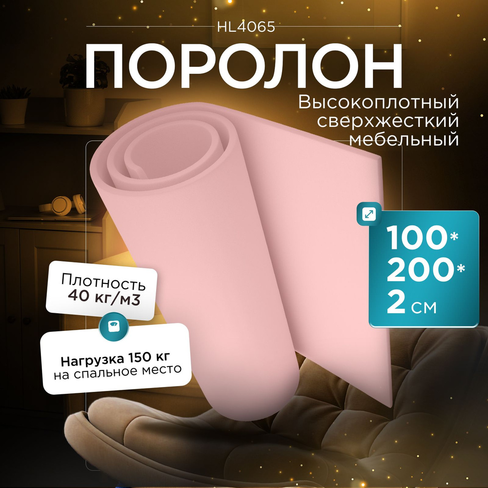 Поролон мебельный сверхжесткий Egida HL4065 1000x2000х20 мм (100х200х2 см)  #1