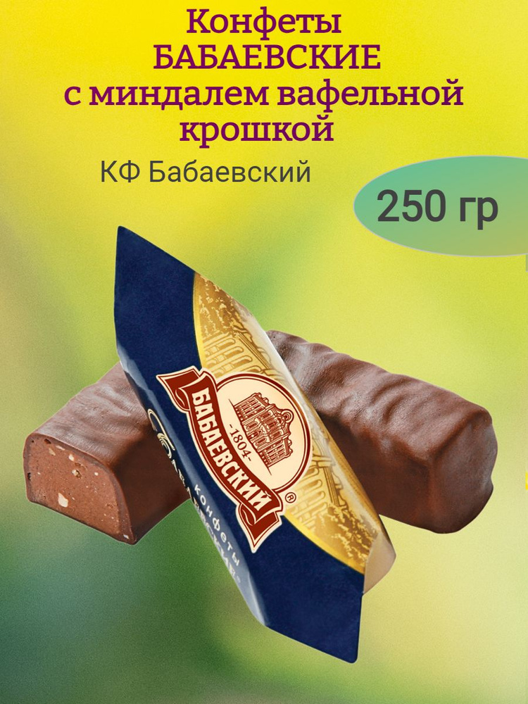 Конфеты БАБАЕВСКИЕ с миндалем и вафлей, 250 гр #1