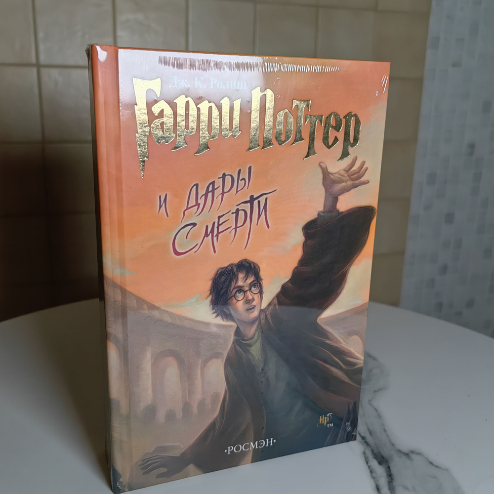 Гарри Поттер и Дары Смерти, Росмэн перевод, белая бумага, Джоан Роулинг ...