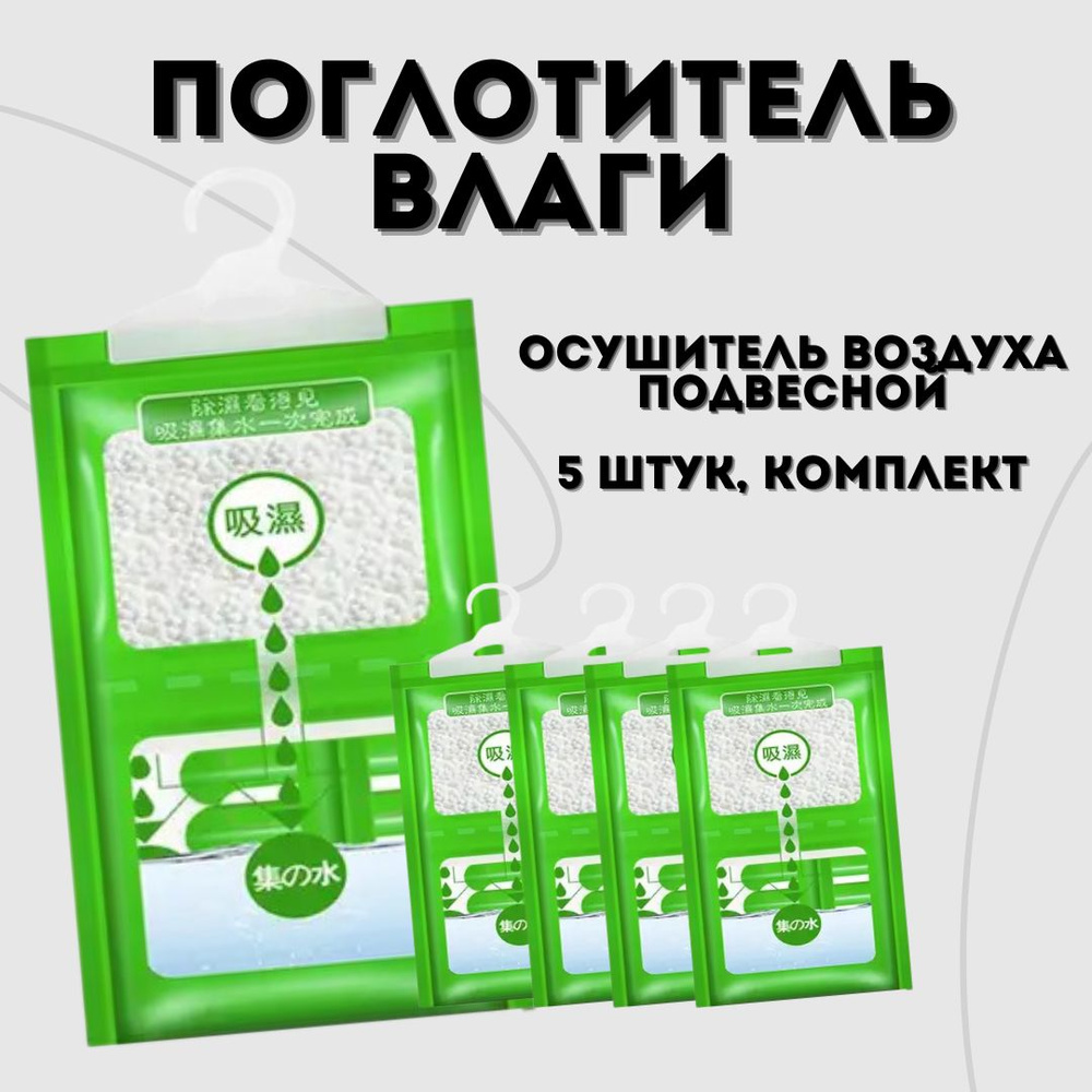 Влагопоглощающий пакет, осушитель воздуха, влагопоглотитель в шкаф 5 штук  #1