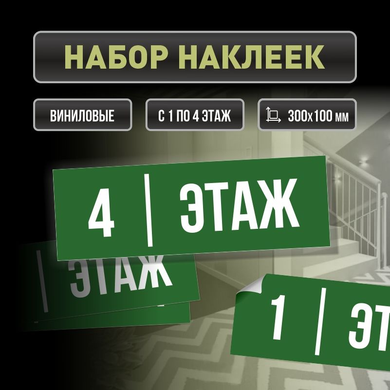Набор наклеек с номерами этажей 1-4, для многоквартирного жилого дома 30х10 см ПолиЦентр #1