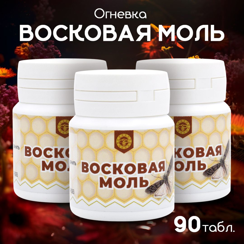 Урал / Восковая моль Огневка, для усиления иммунитета, 30 таблеток, 3 упаковки  #1