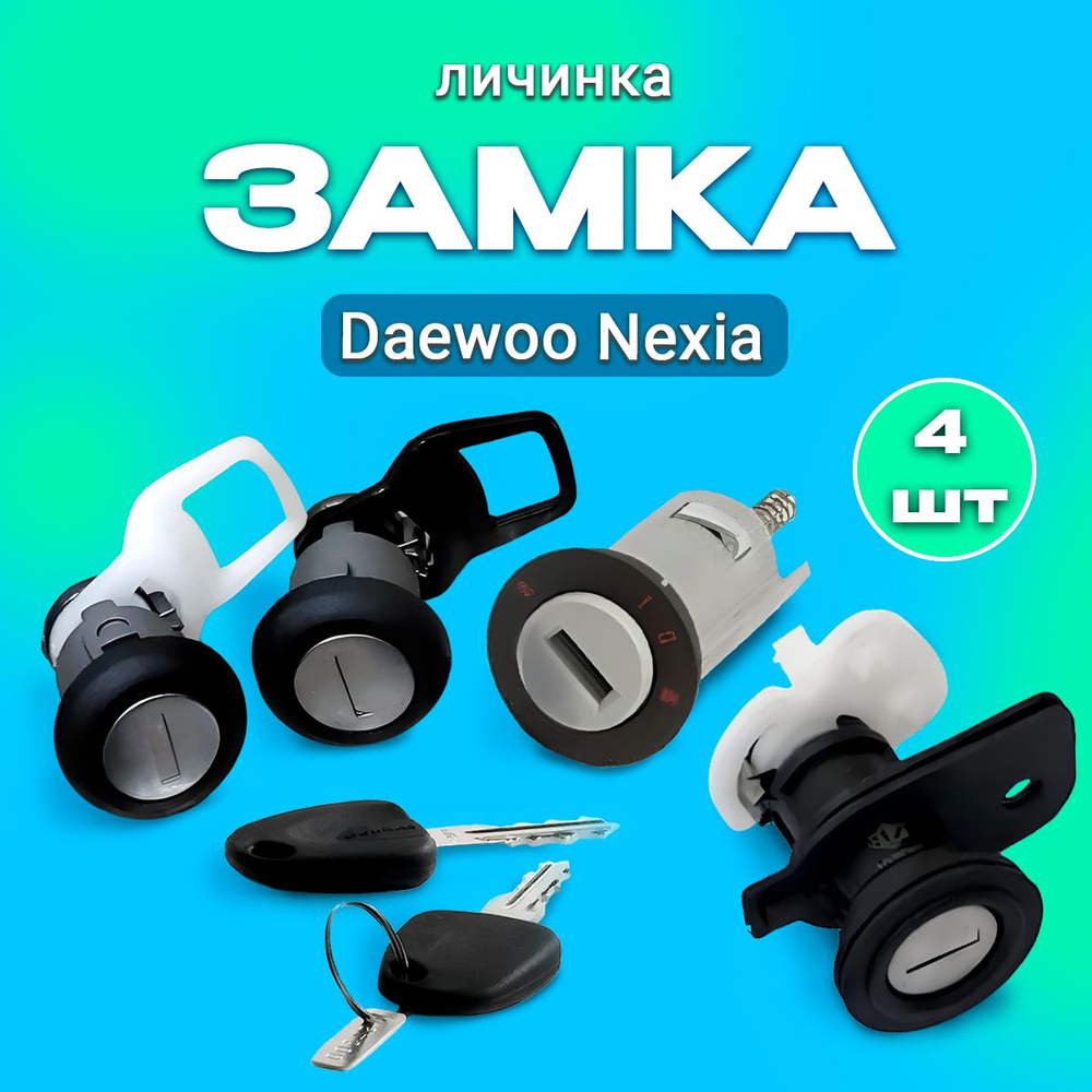 Личинка замка Дэу Нексия Daewoo Nexia (КОМПЛЕКТ 4 шт. - замка зажигания+ 2 двери+ багажника) 96223338 #1