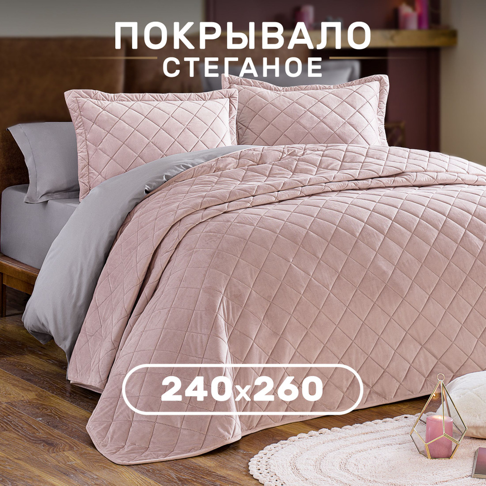 Покрывало стеганое с наволочками велюр SERENA 240x260 см, 2 наволочки 50x70 см, MODALIN, пудровый  #1