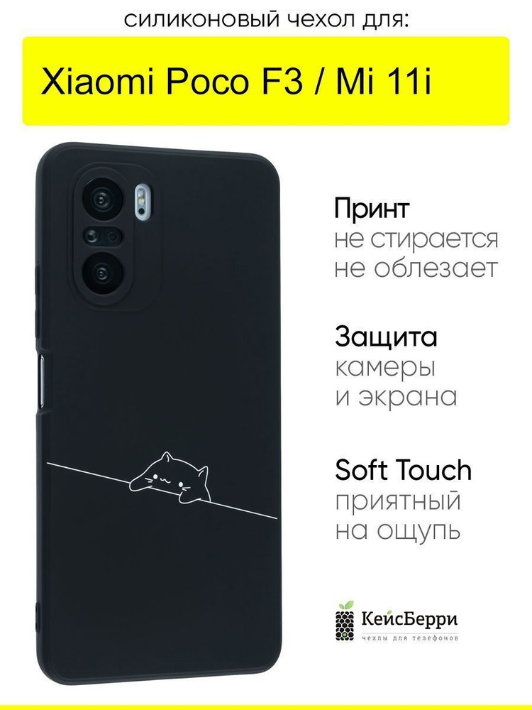 Чехол для Xiaomi Poco F3 / Mi 11i, серия Soft #1