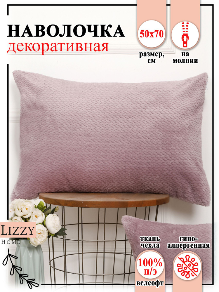 Lizzy Home Наволочка декоративная 50x70 см, 1 шт. #1