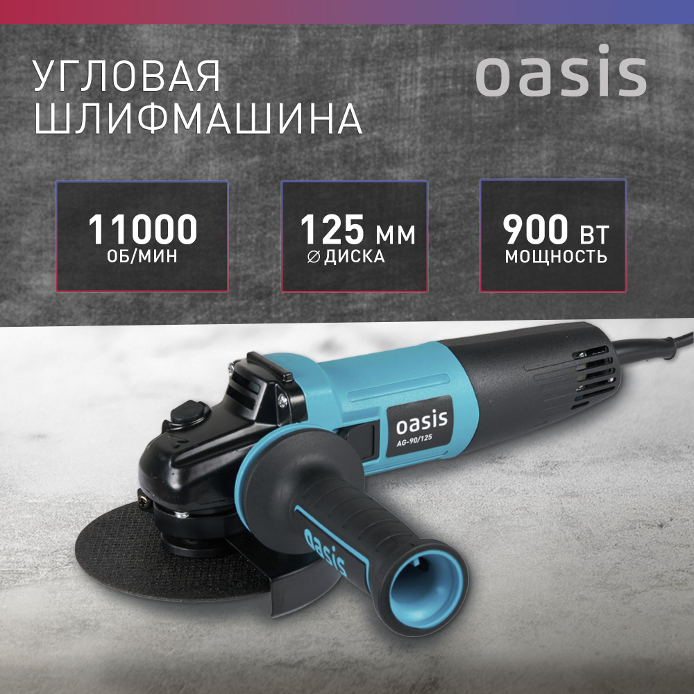 Угловая шлифовальная машина УШМ Oasis AG-90/125, 900 Вт, 125 мм / болгарка  электрическая 125