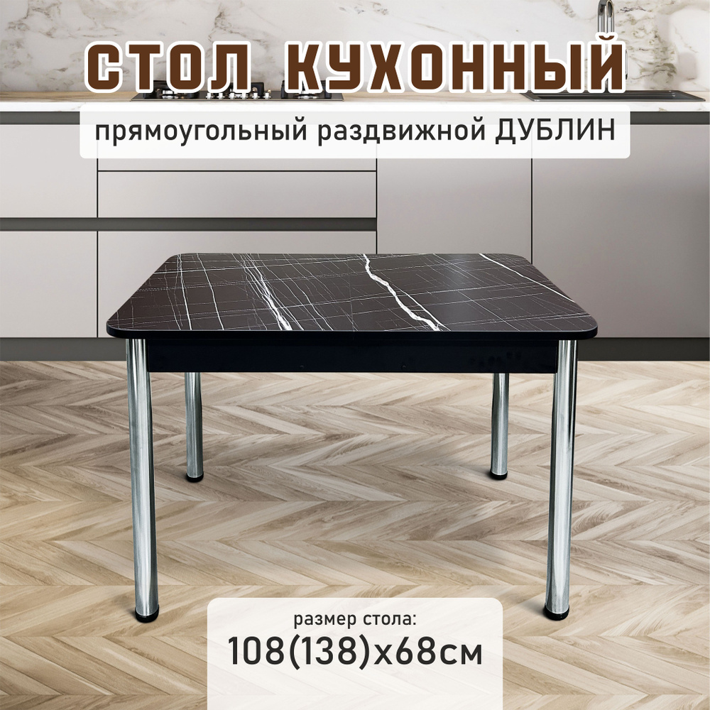 Стол кухонный обеденный раздвижной Дублин Хром черный тунис, 108х68см  #1