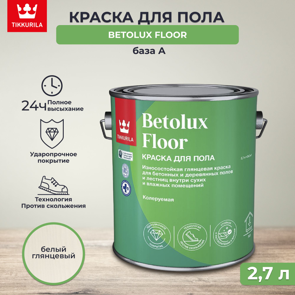 Краска для пола глянцевая Betolux Floor (Бетолюкс Флор) TIKKURILA, уретано-алкидная, база А, белая, 2,7 #1