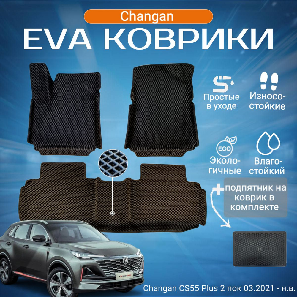 Комплект ева эва eva коврики с бортами Чанган КС55 Плюс в салон Changan CS55 Plus 2 пок 03.2021 - н.в. #1