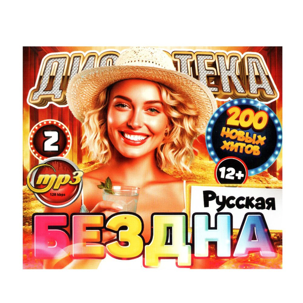MP3 Мр3-диск "Дискотека БЕЗДНА русская. Выпуск 2" - купить по низким ...