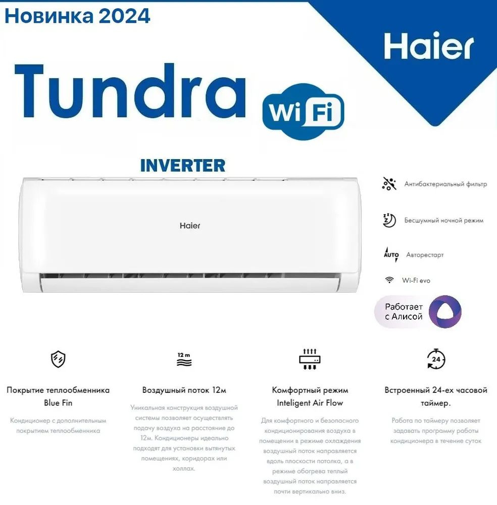 Сплит-система Haier TUNDRA DC Inverter AS09TT5HRA до 26кв Wi-Fi встроенный, Новинка 2024  #1