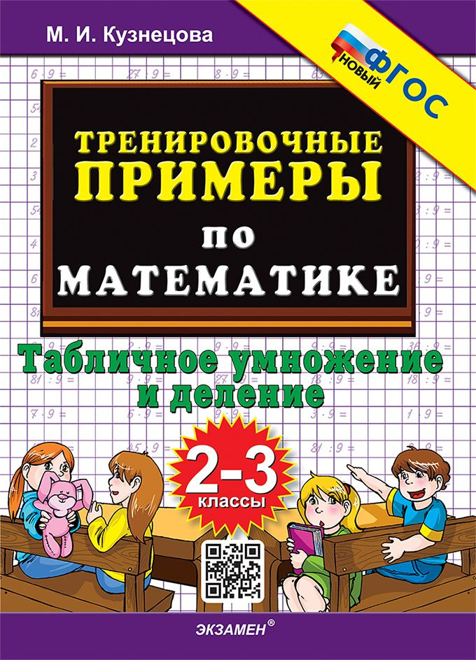 Математика. 2-3 класс. Тренировочные примеры | Кузнецова М.И.  #1