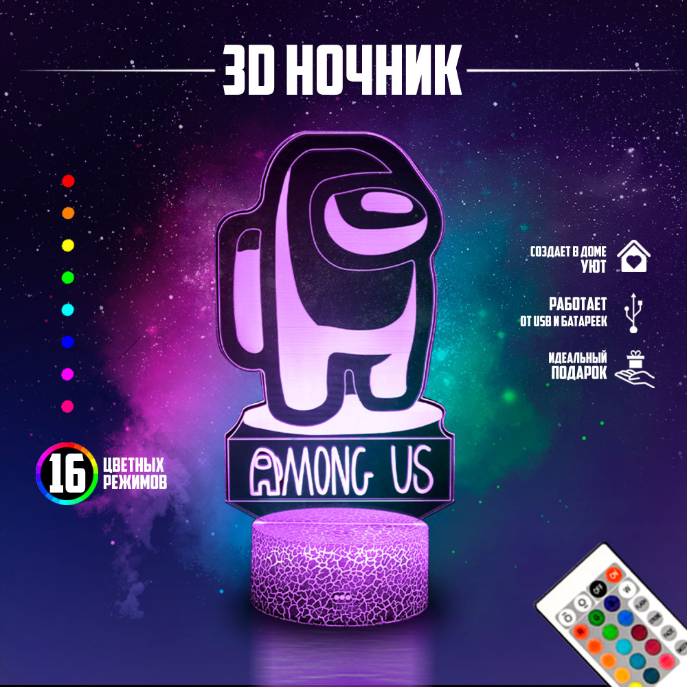 Купить Ночник с пультом ДУ 3D Among Us / Амонг Ас 16 режимов, От порта USB  и батарей по выгодной цене в интернет-магазине OZON (1537795332)