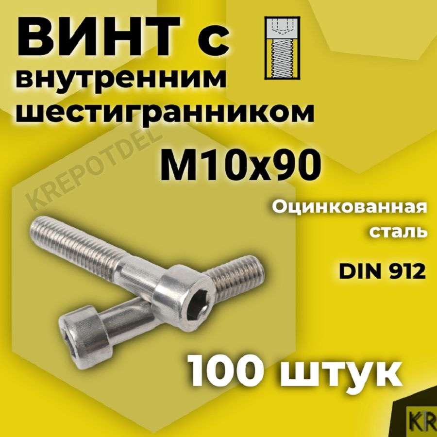 Винт с внутренним шестигранником М10 х90 мм, 100 шт DIN 912 #1