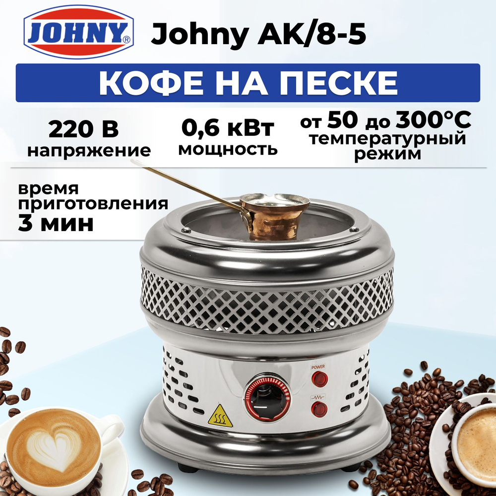 Профессиональная кофемашина JOHNY AK/8-5 хром купить по выгодной цене в  интернет-магазине OZON (1439890546)