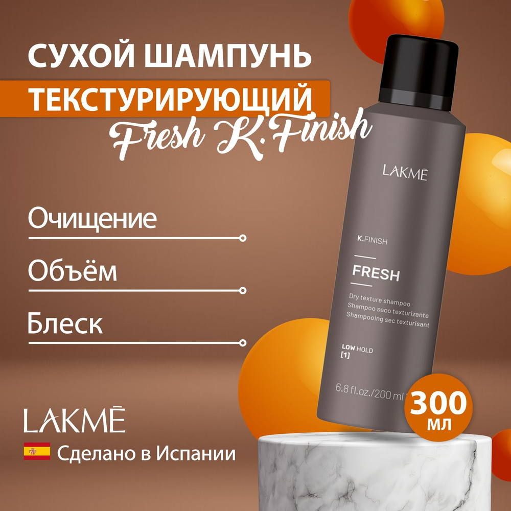 Lakme FRESH K.FINISH текстурирующий сухой шампунь 200 мл #1