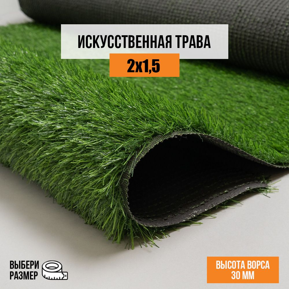 Искусственный газон 2х1,5 м в рулоне Premium Grass Comfort 30 Green, ворс 30 мм. Искусственная трава. #1