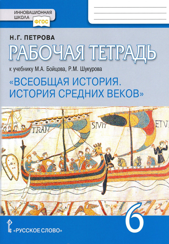 Всеобщая история. История Средних веков. 6 класс. Рабочая тетрадь к уч ...