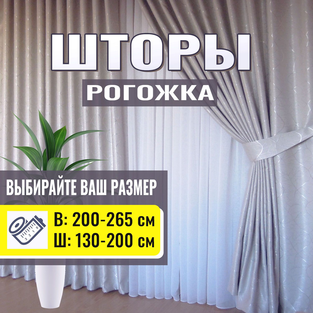 Комплект штор светло серый 2шт, высота 245см, ширина 200см однотонный с рисунком  #1