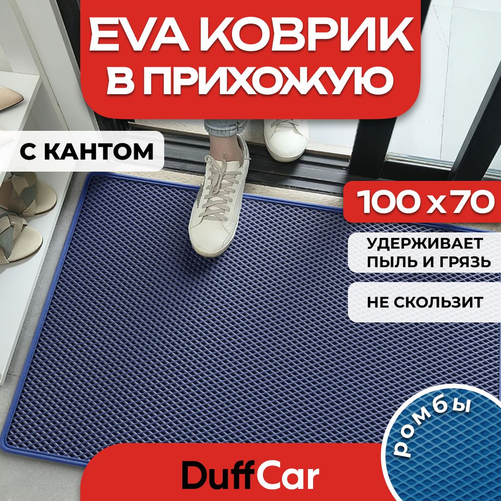 Коврик придверный EVA (ЭВА) DuffCar универсальный 100 х 70 сантиметров. С кантом. Ромб Темно-синий. Ковер #1